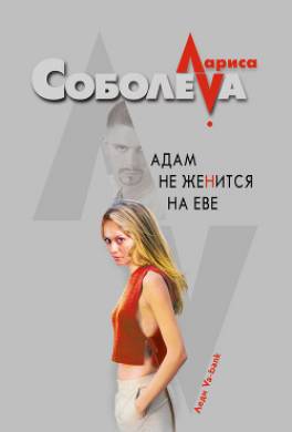 Адам не женится на Еве