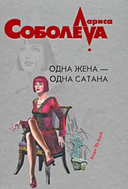 Одна жена – одна сатана