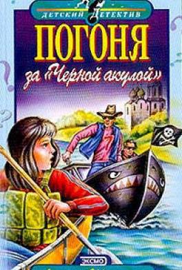 Погоня за Черной акулой