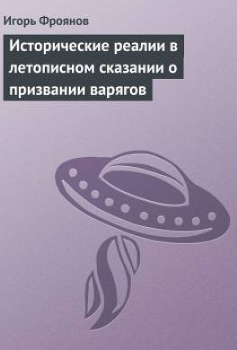 Исторические реалии в летописном сказании о призвании варягов