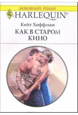 Как в старом кино