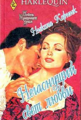 Негаснущий свет любви
