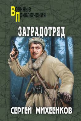 Заградотряд. «Велика Россия – а отступать некуда!»