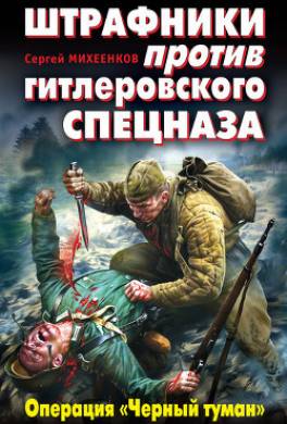 Штрафники против гитлеровского спецназа. Операция «Черный туман»