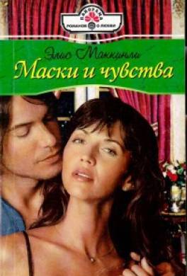 Маски и чувства