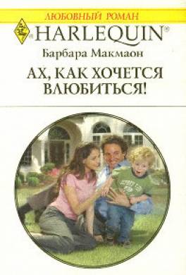 Ах, как хочется влюбиться!