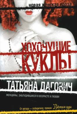 Хохочущие куклы (сборник)