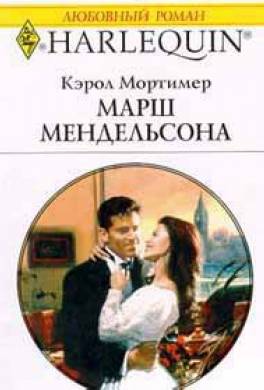 Читать книгу марш. Марш Мендельсона (Мортимер Кэрол). Фото Кэрол Мортимер. Кэрол Мортимер дерзкие герцогини. Кэрол Мортимер вынужденная помолвка.