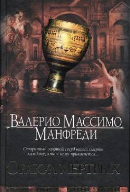 Оракул мертвых