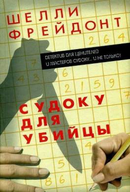 Судоку для убийцы