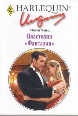Властелин "Фантазии"