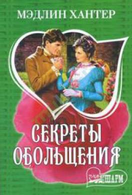 Секреты обольщения