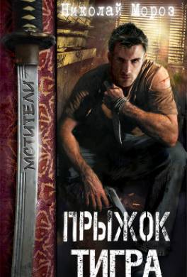 Прыжок тигра