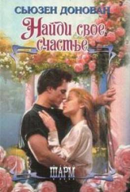 Найди свое счастье