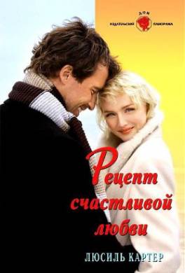 Рецепт счастливой любви