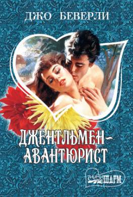 Джентльмен-авантюрист
