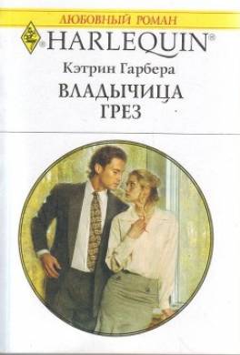 Владычица грез