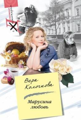 Марусина любовь