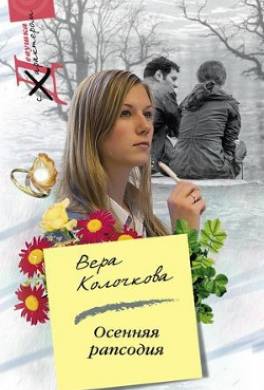 Осенняя рапсодия