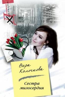 Сестра милосердия
