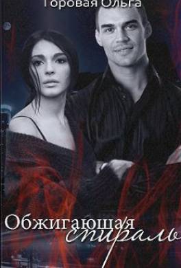 Обжигающая спираль