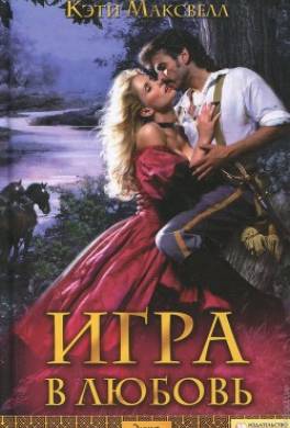 Игра в любовь