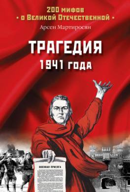 Трагедия 1941 года