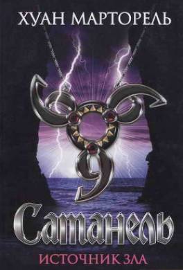 Сатанель. Источник зла