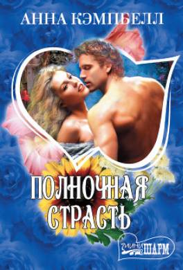 Полночная страсть