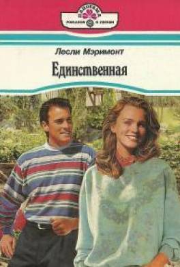 Единственная