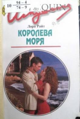 Королева моря
