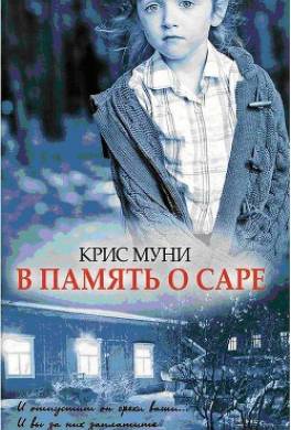 В память о Саре