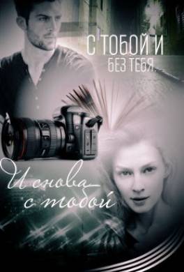 С тобой и без тебя. И снова с тобой