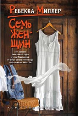 Семь женщин