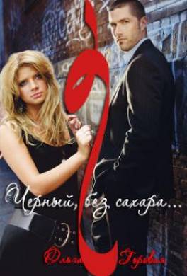 "- Черный, без сахара…"