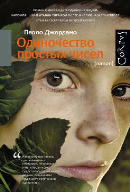 Одиночество простых чисел