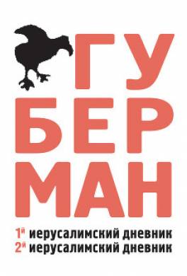Первый иерусалимский дневник. Второй иерусалимский дневник