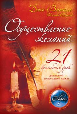 Осуществление желаний: 21 волшебный урок для полной и счастливой жизни