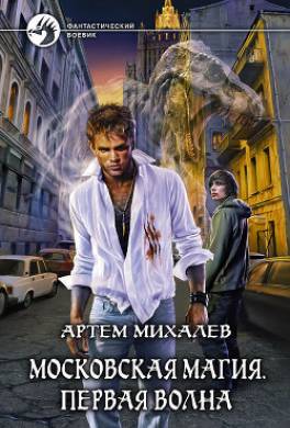 Книга Первая волна читать онлайн Артем Михалев
