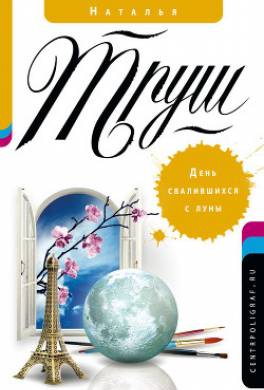 День свалившихся с луны
