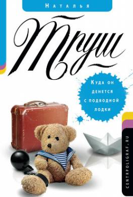 Куда он денется с подводной лодки