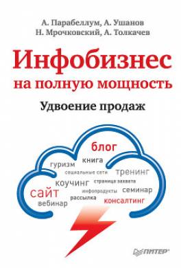 Инфобизнес на полную мощность. Удвоение продаж