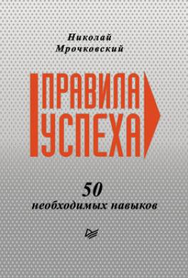 Правила успеха. 50 необходимых навыков