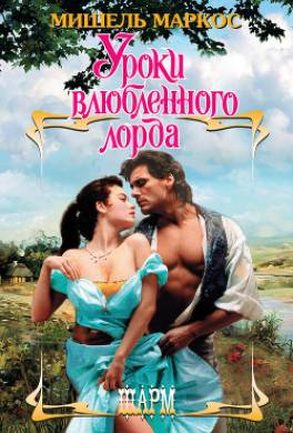 Уроки влюбленного лорда