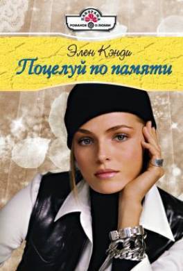 Поцелуй по памяти