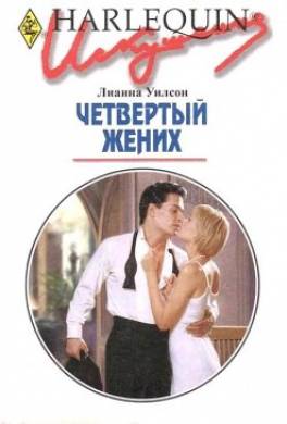 Четвертый жених