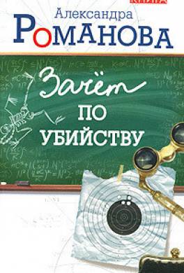 Зачет по убийству