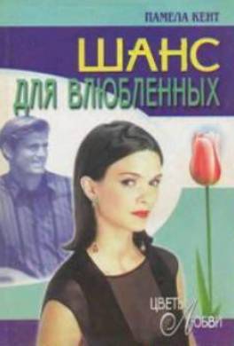 Шанс для влюбленных