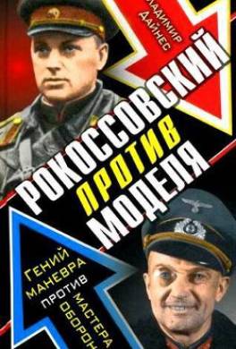 Рокоссовский против Моделя. Гений маневра против мастера обороны