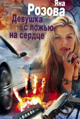 Девушка с ложью на сердце